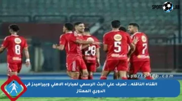 القناة الناقلة.. تعرف على البث الرسمي لمباراة الأهلي وبيراميدز في الدوري الممتاز